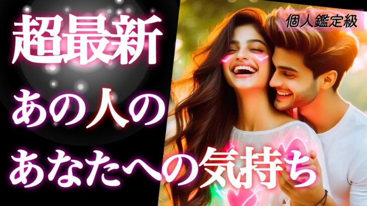 【🪐動く時が来た😍‼️】超最新あの人のあなたへの気持ち❤️