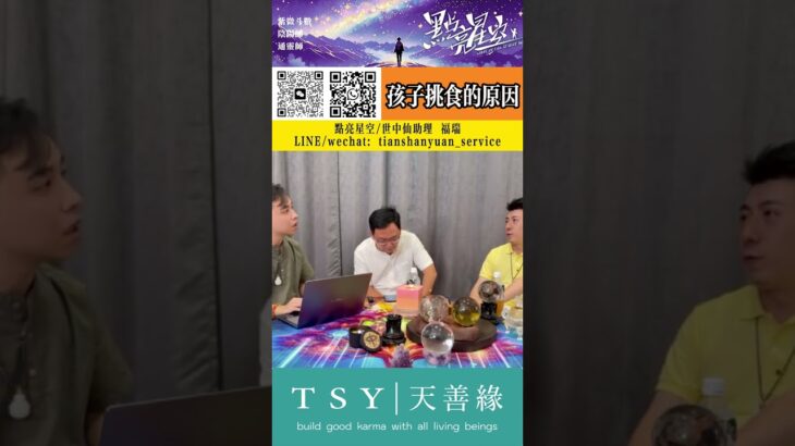 孩子挑食，紫微卦怎麽說？ #点亮星空 #世中仙  #玄學  #易经 #佛 #修行 #命理 #灵异悬疑
