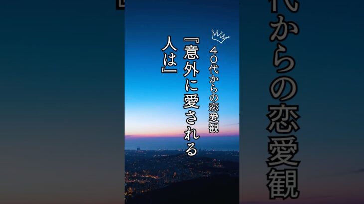 【40代からの恋愛観】意外に愛される人は🍀#大人の恋愛 #復縁 #片思い #恋愛成就 #心に響く言葉 #40代恋愛 #50代恋愛 #60代恋愛 #shorts