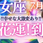 【乙女座】最幸カード降臨!! とびっきりの幸運!! 待ってます🙌✨🌈《 7月運勢  タロット占い》