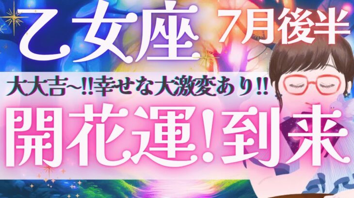 【乙女座】最幸カード降臨!! とびっきりの幸運!! 待ってます🙌✨🌈《 7月運勢  タロット占い》