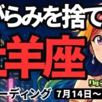 【牡羊座】♈️2025年7月14日の週♈️身軽になる時。いらない物、しがらみを捨て、大きな希望の中へ。おひつじ座。タロットリーディング