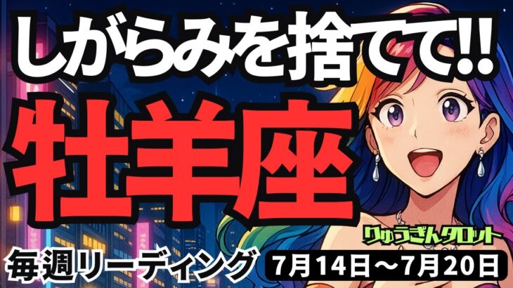【牡羊座】♈️2025年7月14日の週♈️身軽になる時。いらない物、しがらみを捨て、大きな希望の中へ。おひつじ座。タロットリーディング