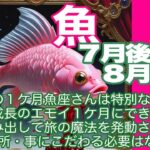 魚座♓️７月後半〜８月前半＊この１ケ月魚座さんは特別な人　成功・成長のエモイ１ケ月にできるから　一歩踏み出して旅の魔法を発動させよ！　嫌な場所・事にこだわる必要はない！＊魂のリーディング