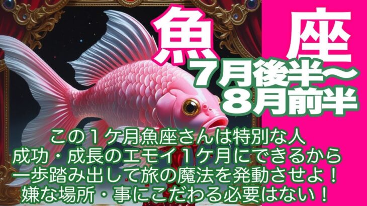 魚座♓️７月後半〜８月前半＊この１ケ月魚座さんは特別な人　成功・成長のエモイ１ケ月にできるから　一歩踏み出して旅の魔法を発動させよ！　嫌な場所・事にこだわる必要はない！＊魂のリーディング