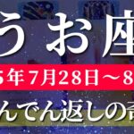魚座 【 うお座 ♓ 】週間リーディング( 2025年 7月28日の週) 奇跡、今始まる！運命の扉が開く時✨🔑 魚座 2025年8月 タロット占い