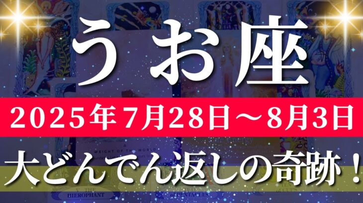 魚座 【 うお座 ♓ 】週間リーディング( 2025年 7月28日の週) 奇跡、今始まる！運命の扉が開く時✨🔑 魚座 2025年8月 タロット占い