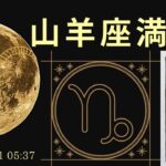 生命の樹とタロットから読み解く2025年山羊座満月～自分の目は絶対ではないと認めると楽になる
