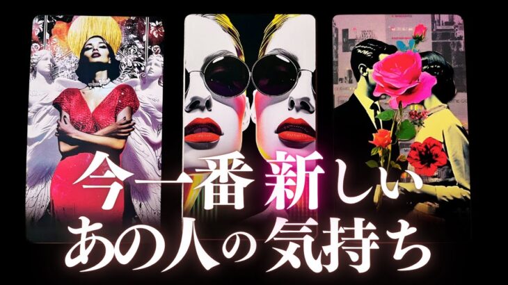 ➳❤︎恋愛タロット:: 今いちばん新しいあの人の気持ち、見つけました☽*̣̩ 獅子座新月にあの人は…🙀💕 あの人からのメッセージ＆今あなたに必要なアドバイス付 (2025/7/25)