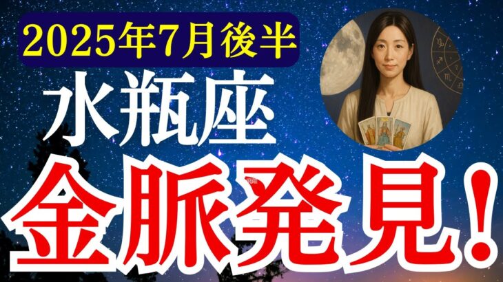 【水瓶座】2025年7月後半 みずがめ座の運勢　『金脈発見！』【タロット×占星術】