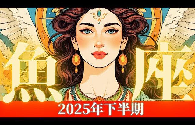 【2025年下半期♓️魚座さん】激ヤバな大アルカナ祭り🤩🌈とんでもない展開でした❗️豊かさてんこ盛りです❤️✨