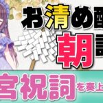 天王星が双子座へ🍃祝詞奏上 🌈⛲💛【お清めモーニングルーティン】愛新覚羅ゆうはん