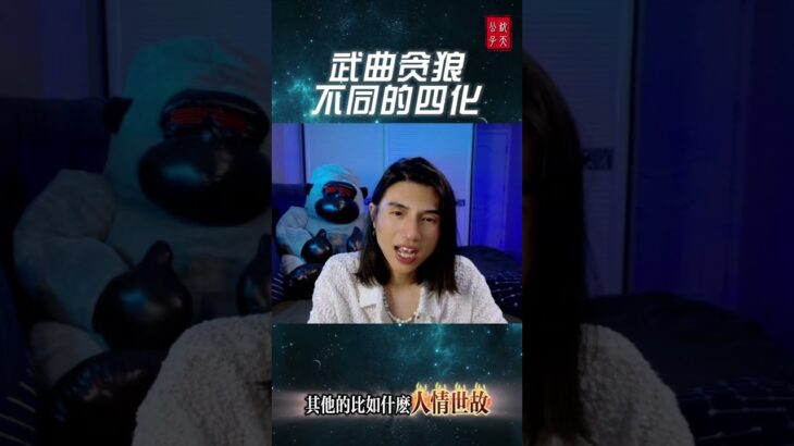 #钦天公子 #紫微斗数