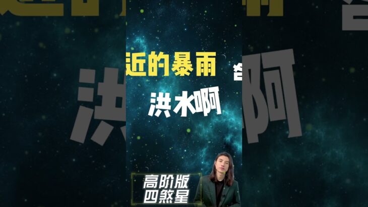 #钦天公子 #紫微斗数
