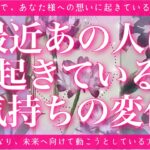 【恋愛💖】最近あの人に起きているあなた様への気持ちの変化🌈🦋ルノルマン＆タロットで深掘り鑑定します🔮✨
