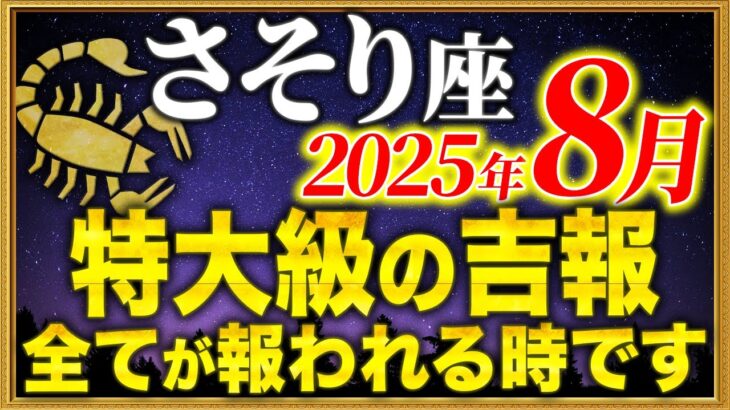 【蠍座】00時40分までに宇宙から突然の大吉報を確認してください【12星座占い】