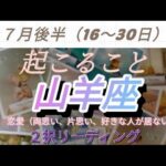 ７月後半(16-30日)山羊座 全体 恋愛(両思い、片思い、好きな人居ない方別) 起こること！  ２択リーディング