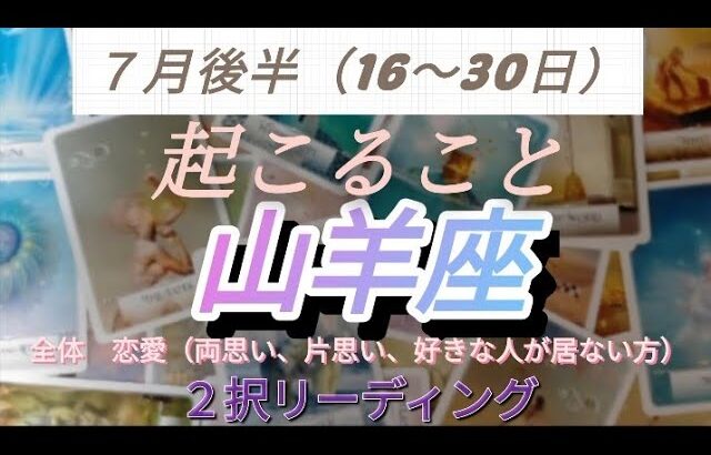 ７月後半(16-30日)山羊座 全体 恋愛(両思い、片思い、好きな人居ない方別) 起こること！  ２択リーディング