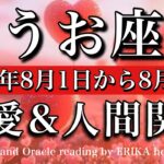 うお座♓︎恋愛・人間関係リーディング💫2025年8月前半♡全然不安に思う必要なし！繋がってる💎Pisces love relationship
