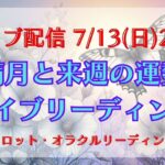 【LIVE】山羊座の満月と来週の運勢ライブリーディング［タロット・オラクル・ルノルマン・占い］