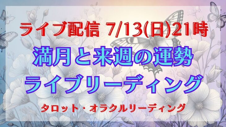 【LIVE】山羊座の満月と来週の運勢ライブリーディング［タロット・オラクル・ルノルマン・占い］