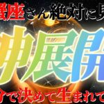 蟹座さんに来る神展開！！とんでもない価値を持っています！誰でも手に入るものではありません　【神々のシナリオシリーズ】