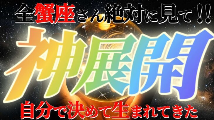 蟹座さんに来る神展開！！とんでもない価値を持っています！誰でも手に入るものではありません　【神々のシナリオシリーズ】