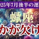 【蠍座】2025年7月後半16日～31日）のさそり座総合運🌕満たされない理由が、すべて繋がった