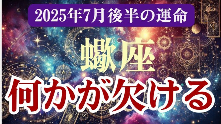 【蠍座】2025年7月後半16日～31日）のさそり座総合運🌕満たされない理由が、すべて繋がった