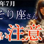【蠍座】👉2025年7月 さそり座の総合運💡🌟出逢い注意報！心を揺らすあの人との再会と新たな希望🌈✨2025年7月の蠍座の金運、恋愛運、仕事運、健康運を、12星座とタロット占いで徹底追及！