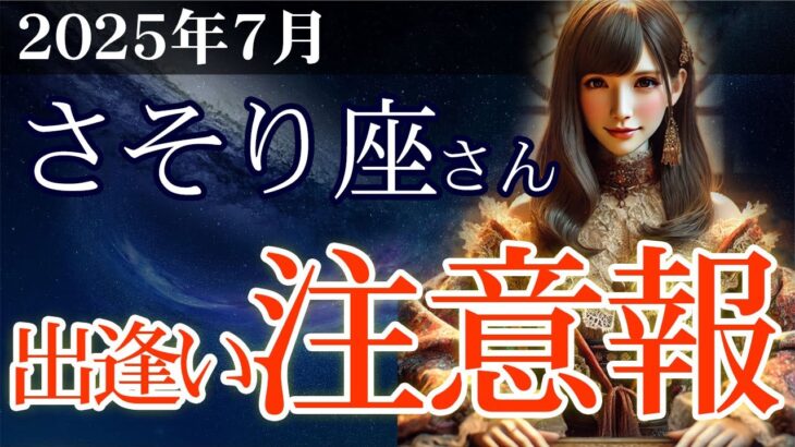 【蠍座】👉2025年7月 さそり座の総合運💡🌟出逢い注意報！心を揺らすあの人との再会と新たな希望🌈✨2025年7月の蠍座の金運、恋愛運、仕事運、健康運を、12星座とタロット占いで徹底追及！