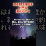 【射手座】2025年7月後半 いて座の運勢「運が近づく」#射手座　#いて座　#射手の運勢
