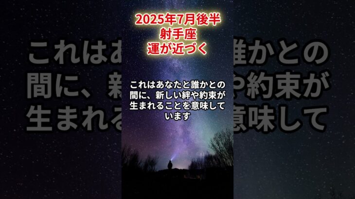 【射手座】2025年7月後半 いて座の運勢「運が近づく」#射手座　#いて座　#射手の運勢