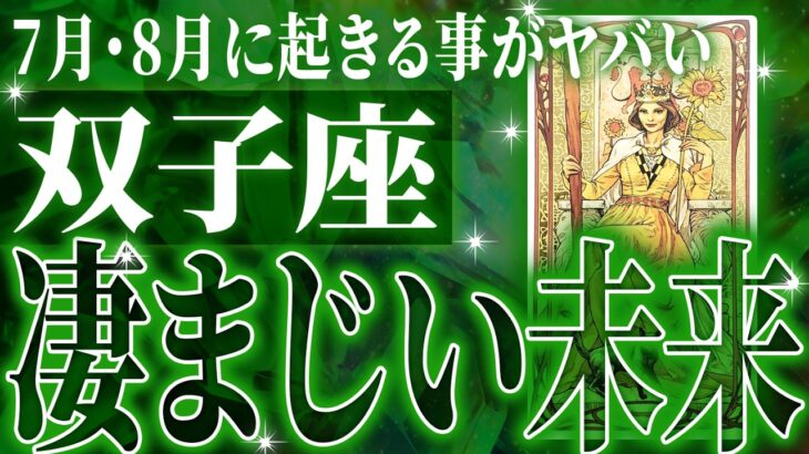 『7月22日までに見て！』未来激震…ついに双子座に神展開が訪れる瞬間が来ました✨【鳥肌級タロットリーディング】