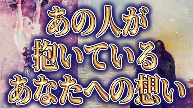 【打ち明けます🫧相手の気持ち】大人の恋愛💘片思い複雑恋愛タロットカードリーディング☪️個人鑑定級占い🔮