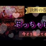 【激アツ】ぶっちゃけ今どう思ってる？【大変化】        #あの人の気持ち #片思い #復縁 #複雑恋愛 #タロット #占い