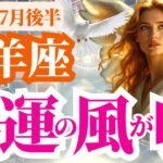 【山羊座】2025年7月後半やぎ座は爆運の風が吹く！