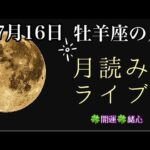 7月16日牡羊座の月読み