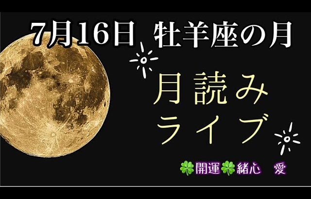 7月16日牡羊座の月読み