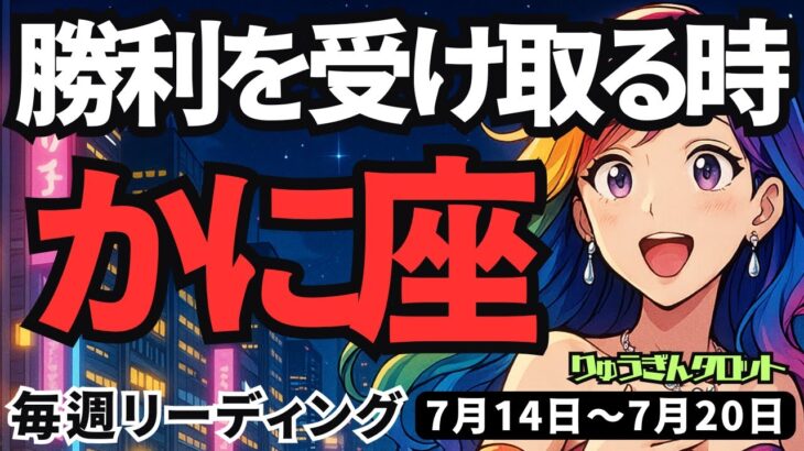 【蟹座】♋️2025年7月14日の週♋️勝利を受け取る時。未来に向けて、新しい自分になる。かに座。タロットリーディング