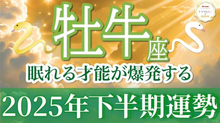 【牡牛座🐍2025下半期】新しい自分へ完全に変容！充実と発展が止まらない最高の流れ🦋[運勢リーディング＆タロット＆オラクル]