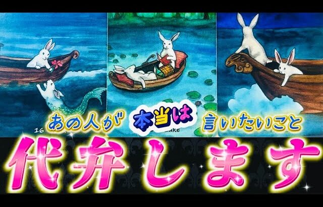 【衝撃告白❤️】実はこう思ってます😳あの人の正直や本音💗あの人が本当は言いたいこと代弁します！個人鑑定級　透視タロット