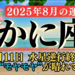 【蟹座 2025年8月の運勢】感情の波が整い始めるとき｜水星逆行終了・満月と新月が導く再スタート｜金運・仕事運・恋愛運を解説
