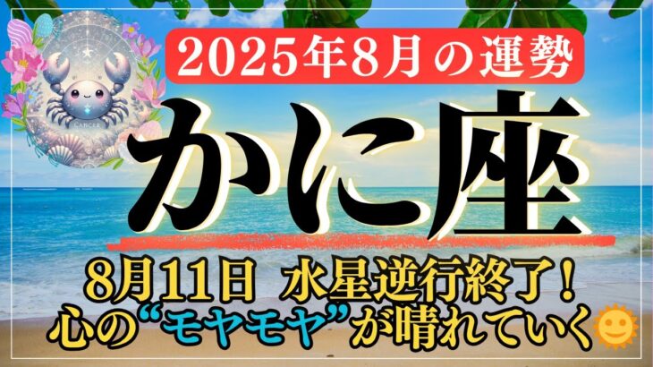 【蟹座 2025年8月の運勢】感情の波が整い始めるとき｜水星逆行終了・満月と新月が導く再スタート｜金運・仕事運・恋愛運を解説