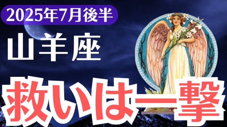 【山羊座】2025年7月後半、やぎ座、報われなかった魂に訪れる一撃の救い。すべてが反転する瞬間が、今ここに。