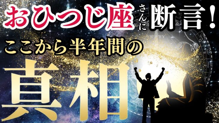 【2025年下半期おひつじ座の運勢】過去2年間の闇を抜け、30年に1度の「本当の自分」で走り出す黄金期へ