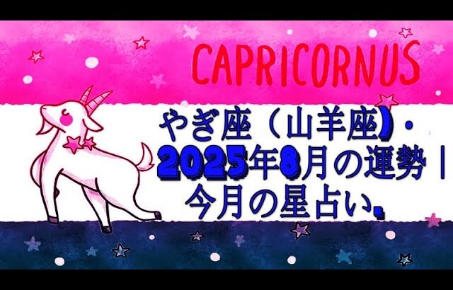 やぎ座（山羊座)・2025年8月の運勢｜今月の星占い.