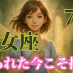 乙女座7月【守られた環境で挑戦する勇気】拒絶の記憶を癒し、信頼で未来を切り開く方法