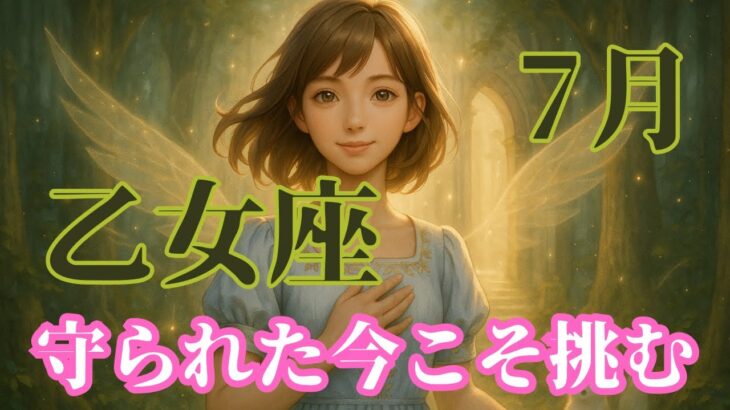 乙女座7月【守られた環境で挑戦する勇気】拒絶の記憶を癒し、信頼で未来を切り開く方法