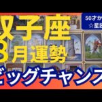 【双子座♊8月運勢】うわっすごい！個人鑑定級のグランタブローリーディング✨すごいビッグチャンス！今月は波に乗るときです🌙新月に奇跡の扉が開く（仕事運　金運）タロット＆オラクル＆ルノルマンカード